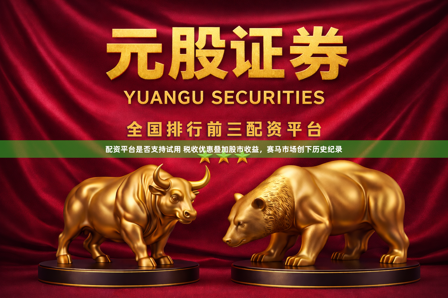配资平台是否支持试用 税收优惠叠加股市收益，赛马市场创下历史纪录