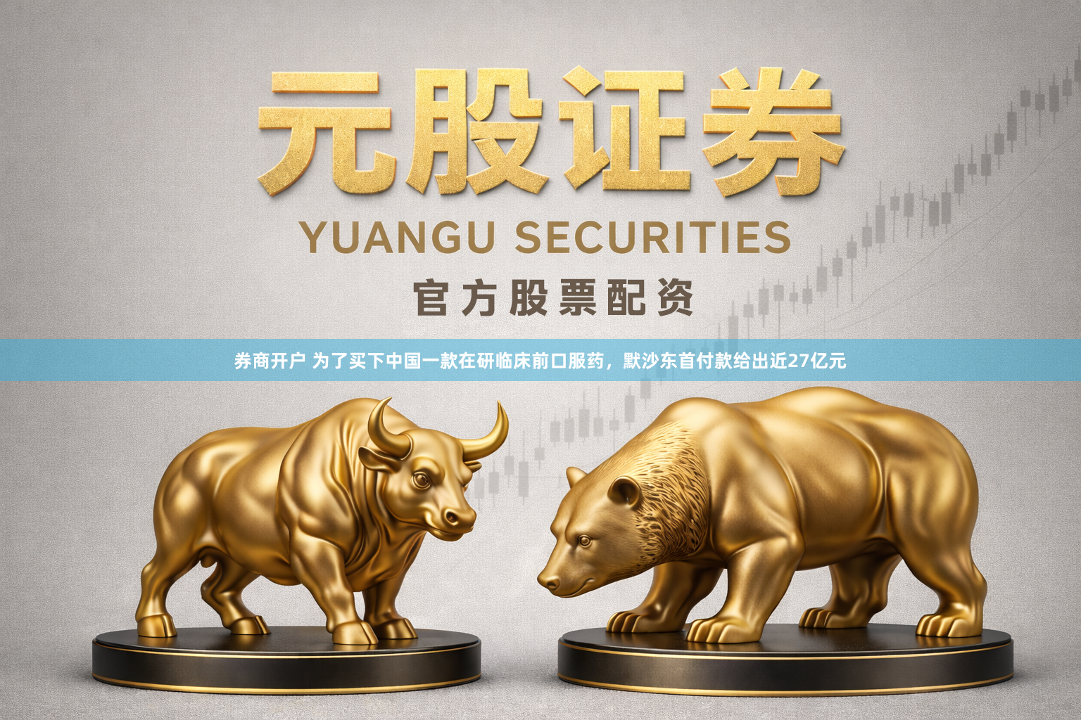 券商开户 为了买下中国一款在研临床前口服药，默沙东首付款给出近27亿元