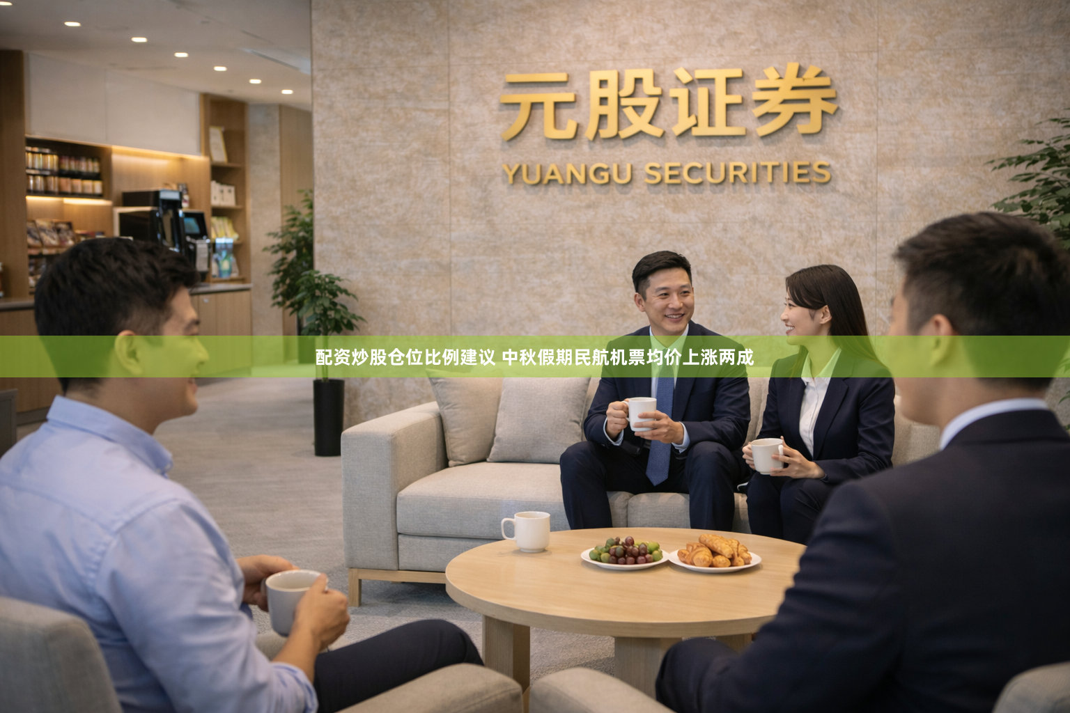 配资炒股仓位比例建议 中秋假期民航机票均价上涨两成