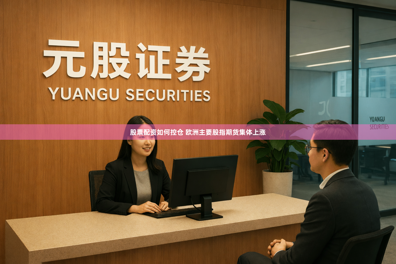 股票配资如何控仓 欧洲主要股指期货集体上涨