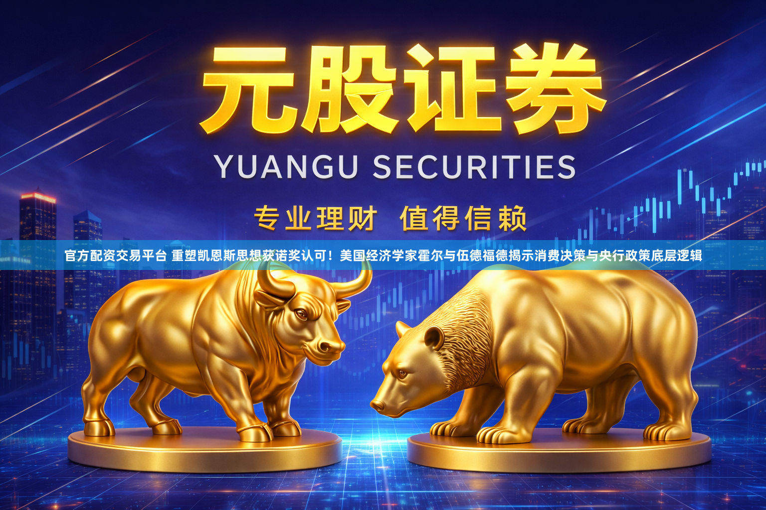 官方配资交易平台 重塑凯恩斯思想获诺奖认可！美国经济学家霍尔与伍德福德揭示消费决策与央行政策底层逻辑