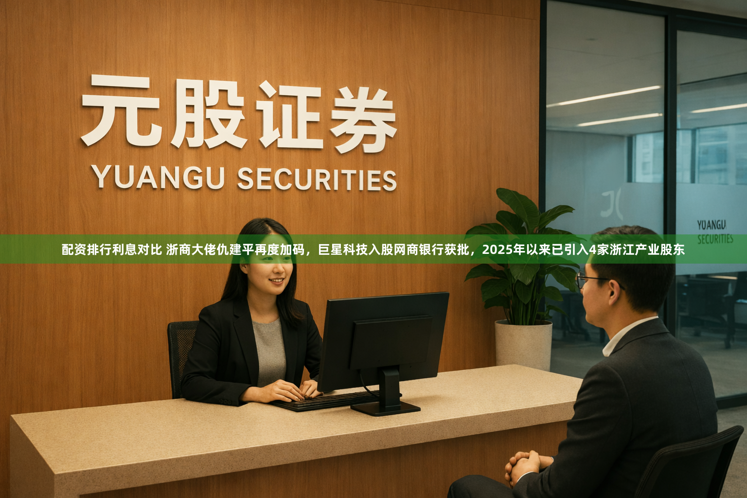 配资排行利息对比 浙商大佬仇建平再度加码，巨星科技入股网商银行获批，2025年以来已引入4家浙江产业股东