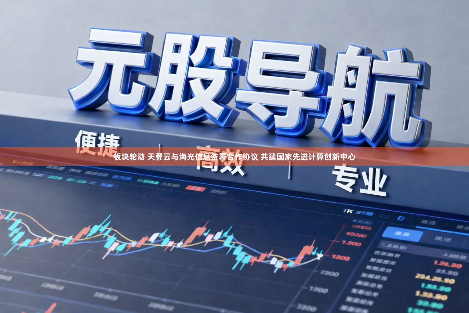 板块轮动 天翼云与海光信息签署合作协议 共建国家先进计算创新中心