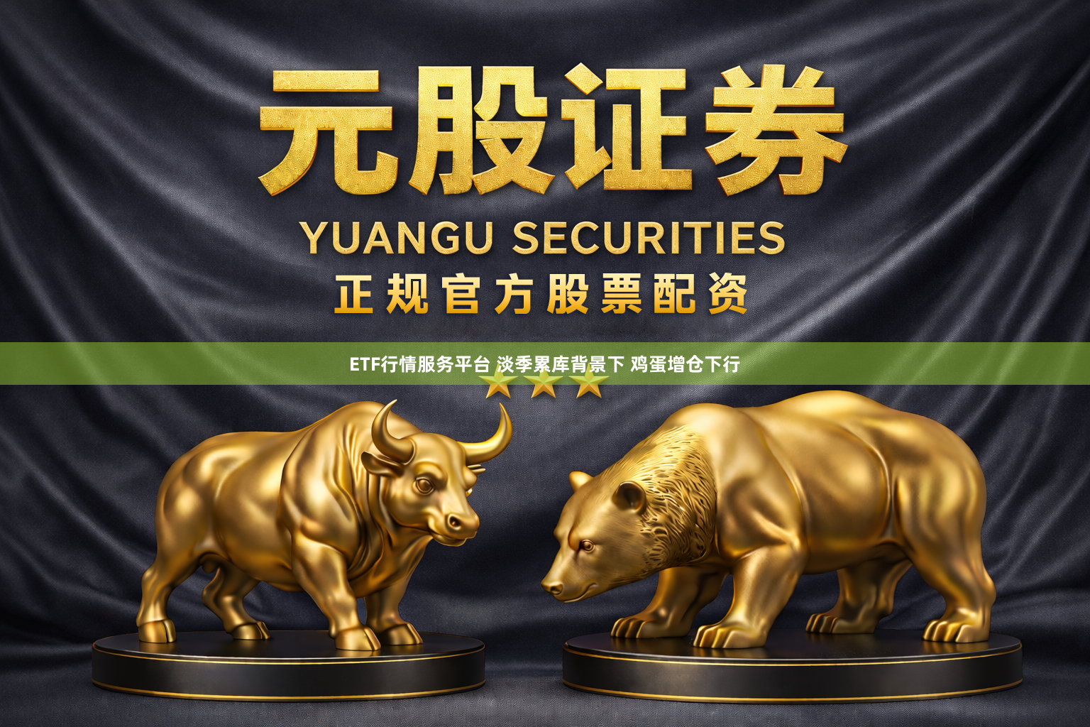 ETF行情服务平台 淡季累库背景下 鸡蛋增仓下行