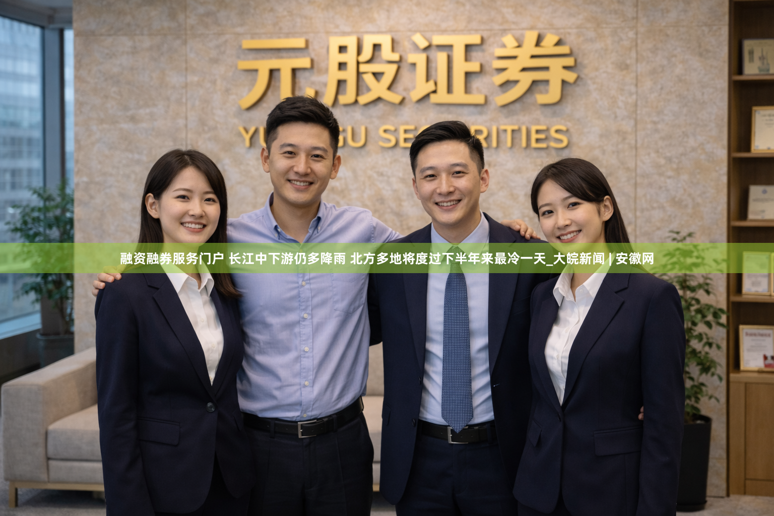融资融券服务门户 长江中下游仍多降雨 北方多地将度过下半年来最冷一天_大皖新闻 | 安徽网