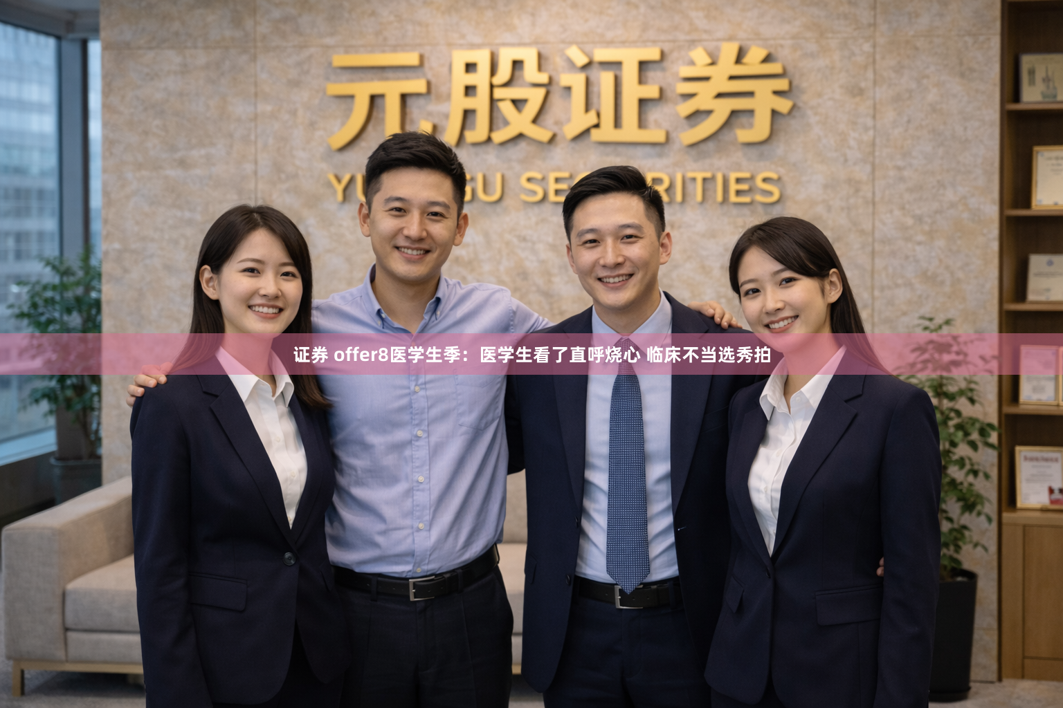 证券 offer8医学生季：医学生看了直呼烧心 临床不当选秀拍