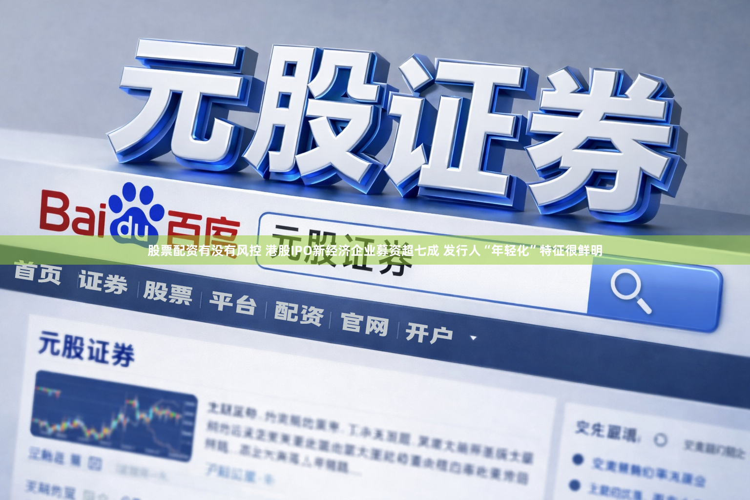 股票配资有没有风控 港股IPO新经济企业募资超七成 发行人“年轻化”特征很鲜明
