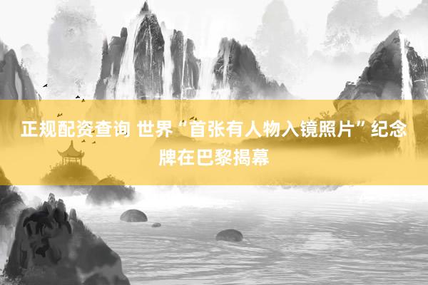 正规配资查询 世界“首张有人物入镜照片”纪念牌在巴黎揭幕