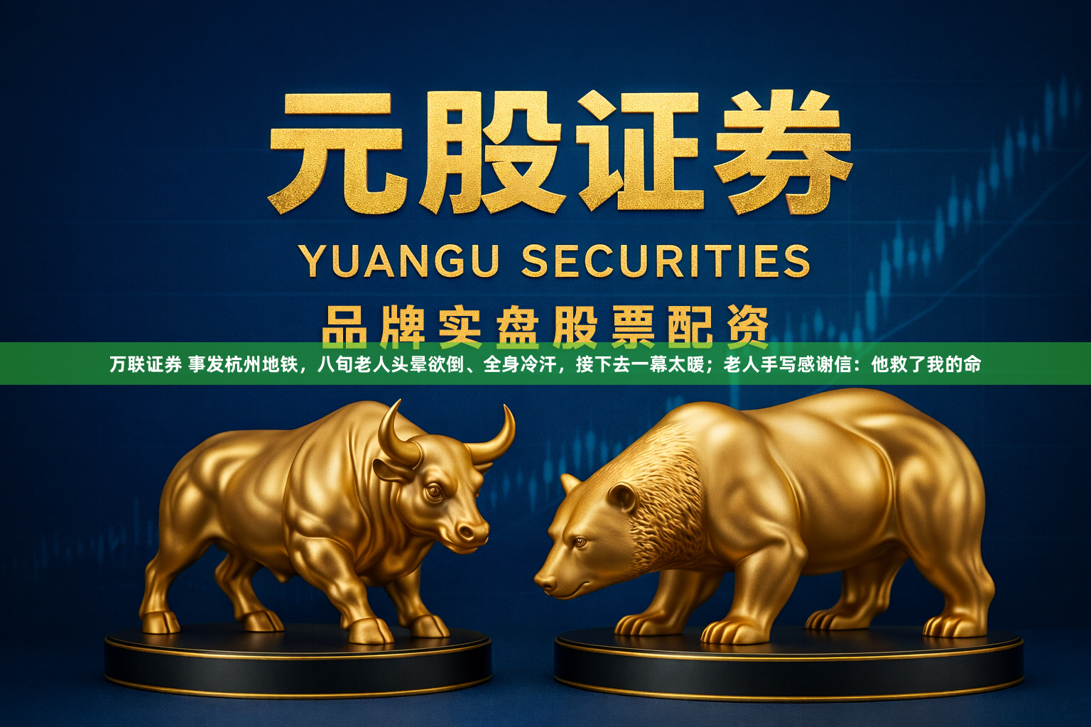万联证券 事发杭州地铁，八旬老人头晕欲倒、全身冷汗，接下去一幕太暖；老人手写感谢信：他救了我的命